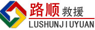 东洲区道路救援