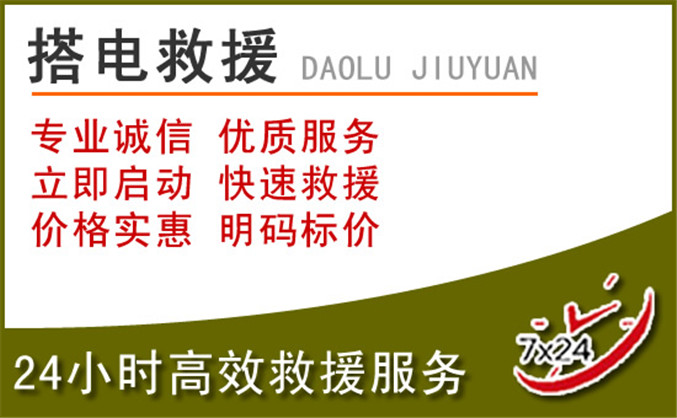 东洲区汽车道路救援 东洲区汽车道路救援